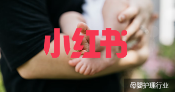 母嬰小紅書代運(yùn)營