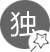 別具一格、獨(dú)樹一幟