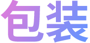 品牌全案設(shè)計(jì)