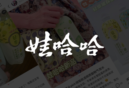 娃哈哈
