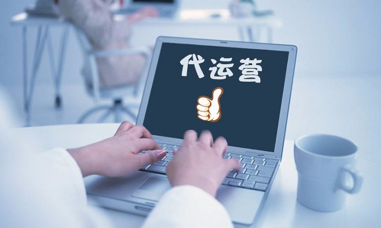 什么是代運(yùn)營(yíng)？代運(yùn)營(yíng)具體能做什么？-恪爾品牌管理