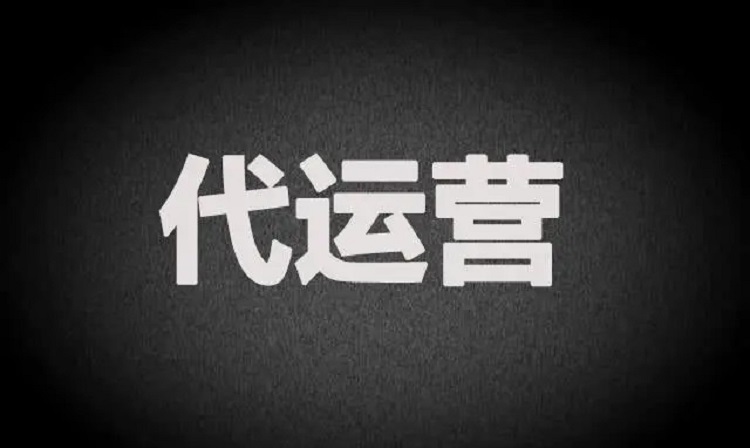 代運營團隊