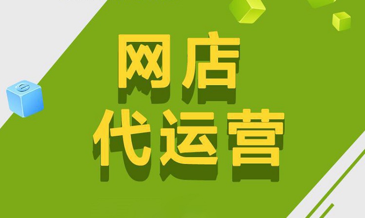 淘寶代運(yùn)營(yíng)