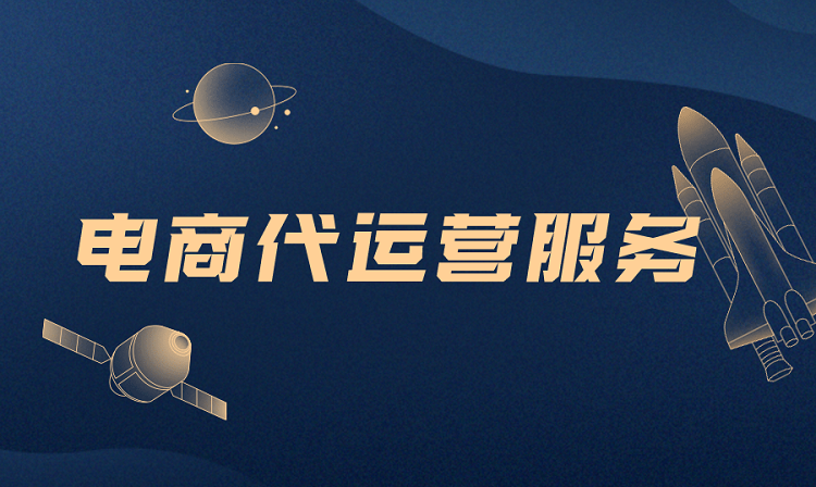 什么是電商代運營？你對淘寶代運營了解多少？-恪爾品牌管理