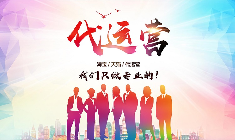 什么是淘寶代運(yùn)營(yíng)？如何選擇代運(yùn)營(yíng)公司？-恪爾品牌管理