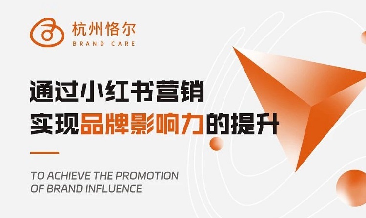 如何通過(guò)小紅書營(yíng)銷，實(shí)現(xiàn)品牌影響力的提升？-恪爾品牌管理