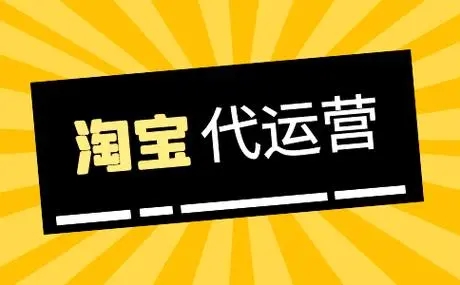 淘寶代運(yùn)營(yíng)