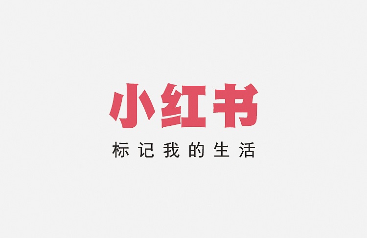 小紅書推出TrueInterest種草值，為品牌營(yíng)銷帶來(lái)更多機(jī)遇-恪爾品牌管理