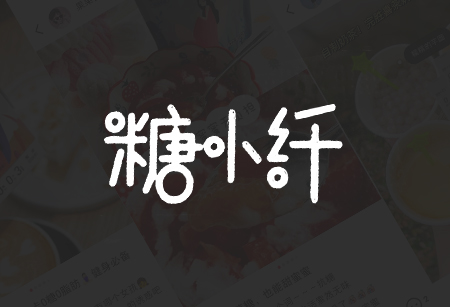 糖小纖