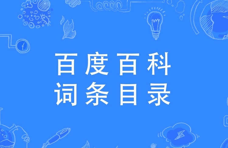 品牌如何利用百度百科營銷來做推廣？-恪爾品牌管理