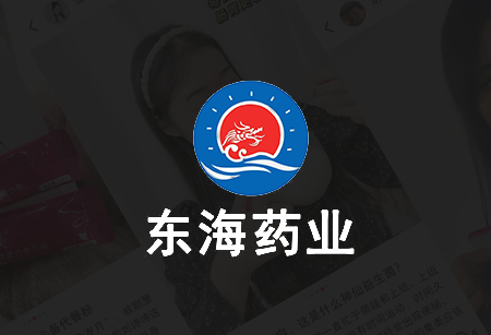 東海藥業(yè)