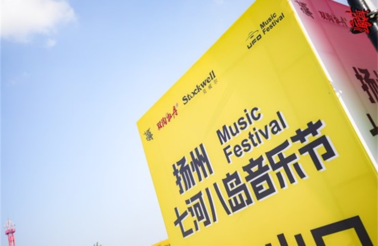 恪爾兄弟品牌Stockwell，攜手揚(yáng)州燃爆七河八島音樂節(jié)！-恪爾品牌管理