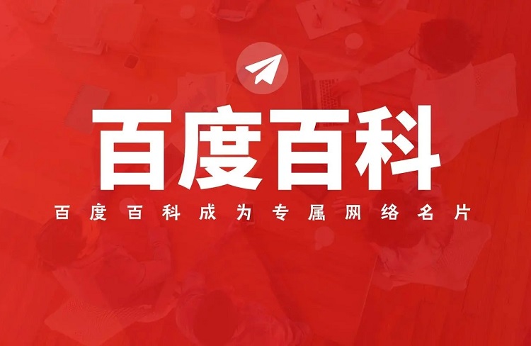 百度百科詞條創(chuàng)建編輯快速上手指南-恪爾品牌管理