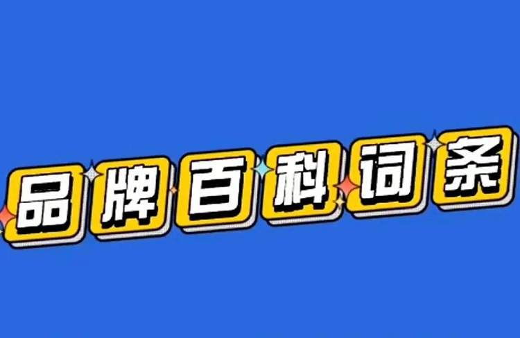 百度百科詞條編輯，最全權(quán)威參考資料來源指南！-恪爾品牌管理