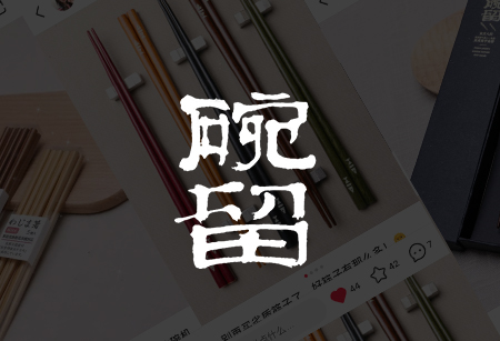 碗留