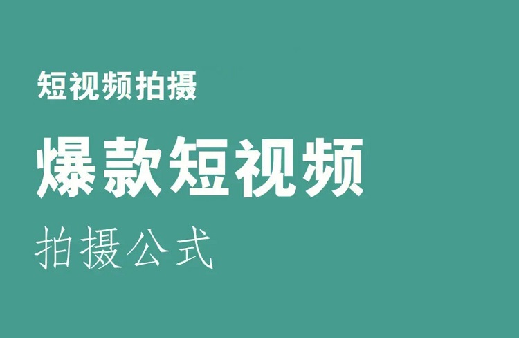 爆款萬能公式