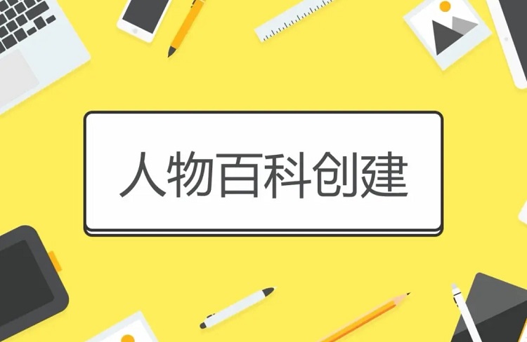 創(chuàng)建人物百科詞條的所需條件及參考資料要求-恪爾品牌管理