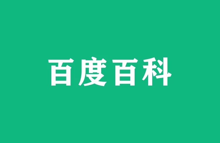 自己可以創(chuàng)建百度百科嗎？怎么創(chuàng)建？-恪爾品牌管理
