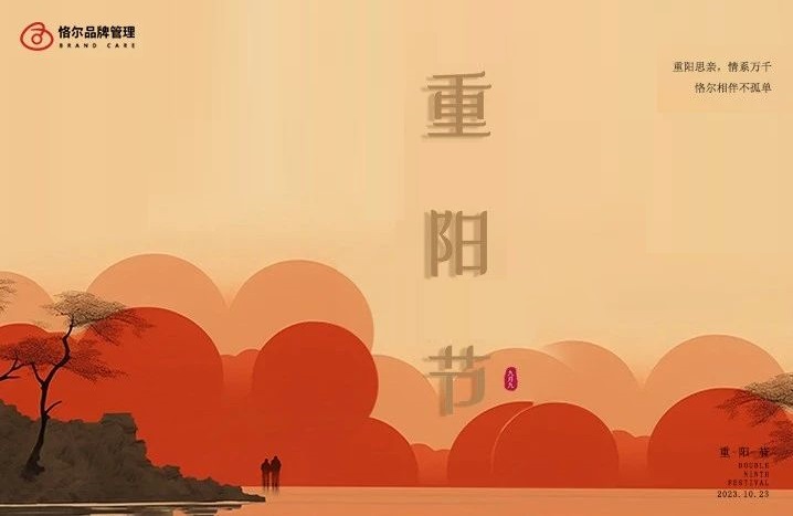 重陽思親，情系萬千，恪爾相伴不孤單-恪爾品牌管理