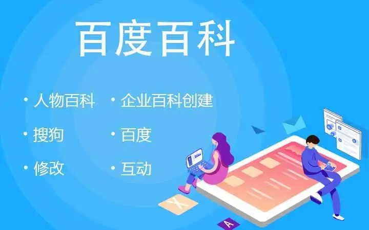 百度百科代創(chuàng)建需要多少錢？怎么選靠譜的服務(wù)商？-恪爾品牌管理