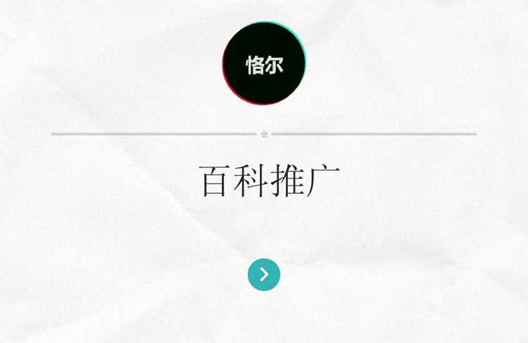 百度百科也開(kāi)始接廣告了，你還在為品牌營(yíng)銷渠道發(fā)愁嗎？-恪爾品牌管理