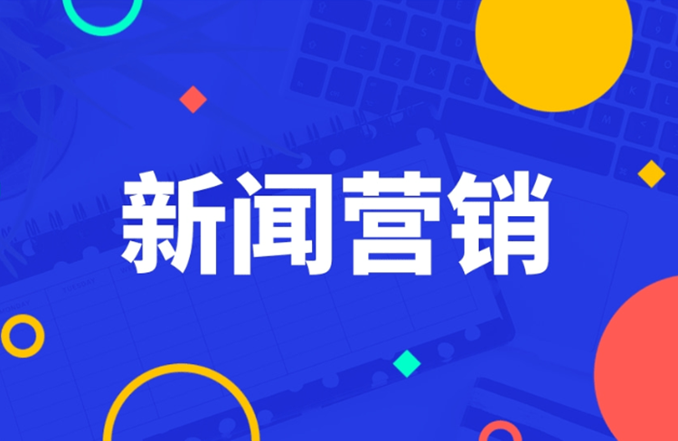 新聞稿發(fā)布為何對(duì)品牌營(yíng)銷(xiāo)如此重要？有哪些技巧？-恪爾品牌管理