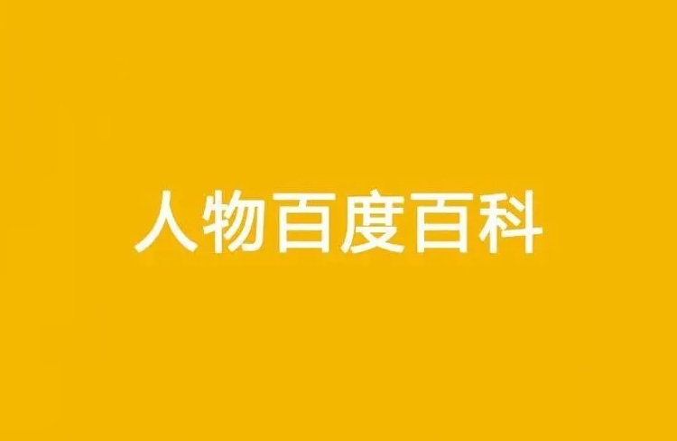 創(chuàng)建人物百度百科詞條所需的步驟和技巧！-恪爾品牌管理