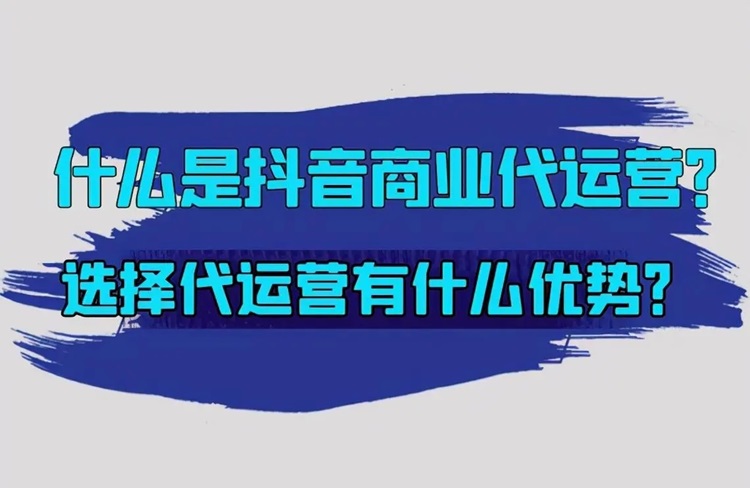 如何判斷抖音代運(yùn)營公司的可靠性？4個(gè)維度！-恪爾品牌管理