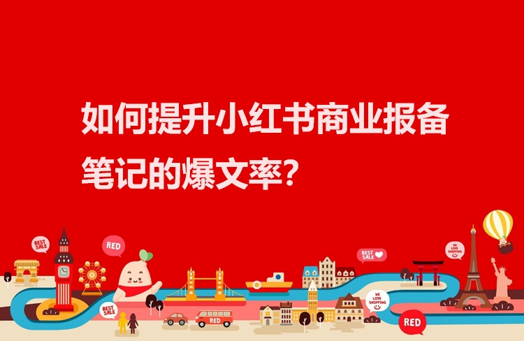 掌握策略，小紅書(shū)商業(yè)報(bào)備筆記的爆文秘訣！-恪爾品牌管理