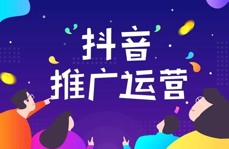 抖音運(yùn)營(yíng)