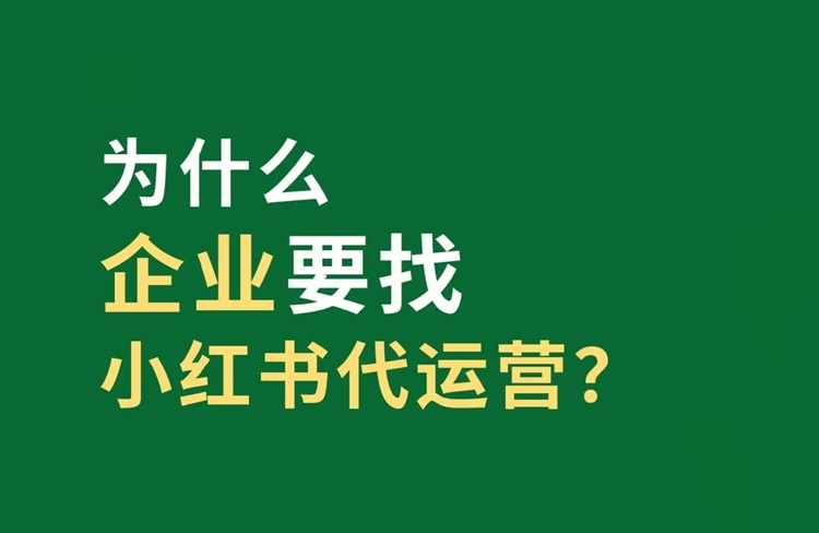 小紅書(shū)商家們?yōu)楹卧絹?lái)越傾向于選擇代運(yùn)營(yíng)公司？-恪爾品牌管理