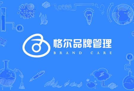 恪爾品牌管理