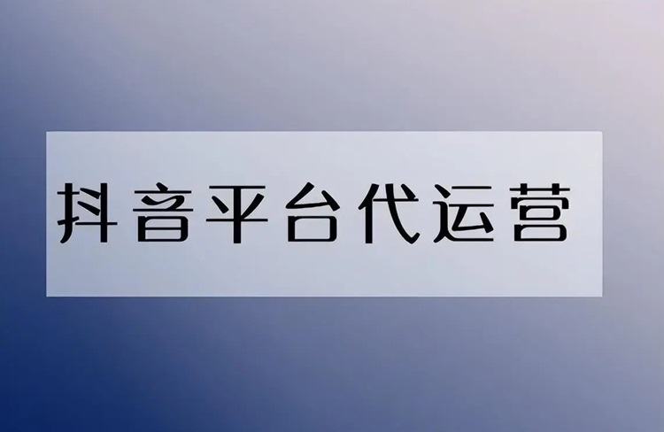 抖音代運(yùn)營(yíng)是不是騙局？選擇代運(yùn)營(yíng)公司必看！-恪爾品牌管理