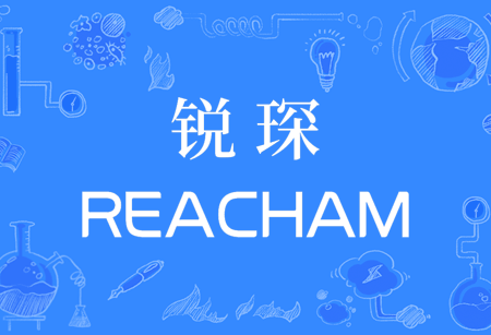 Reacham銳琛