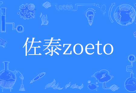 Zoeto佐泰