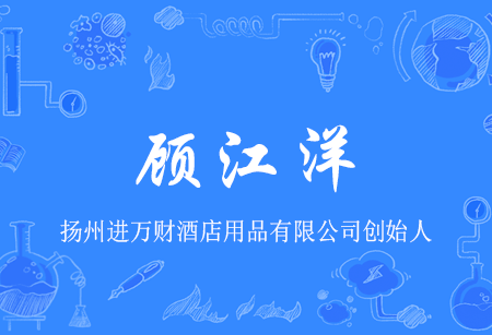 顧江洋