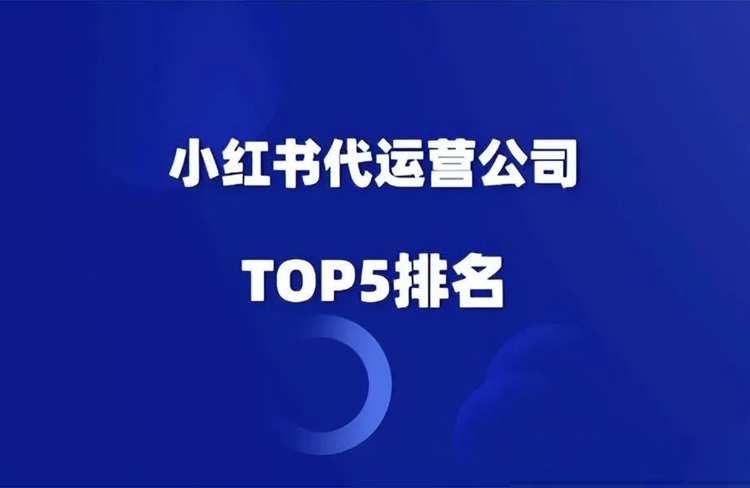 小紅書代運營