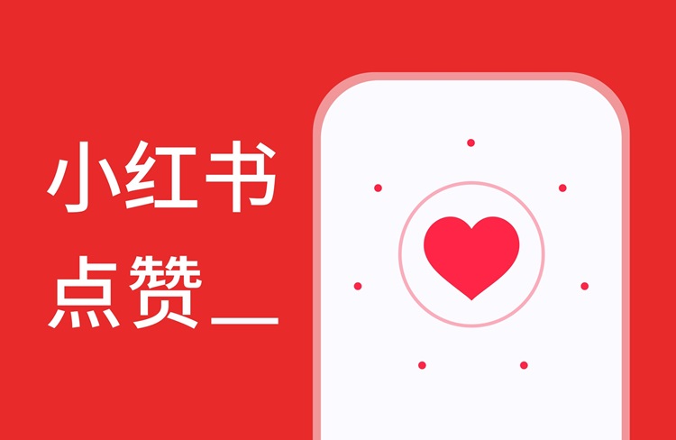 小紅書點贊任務(wù)平臺