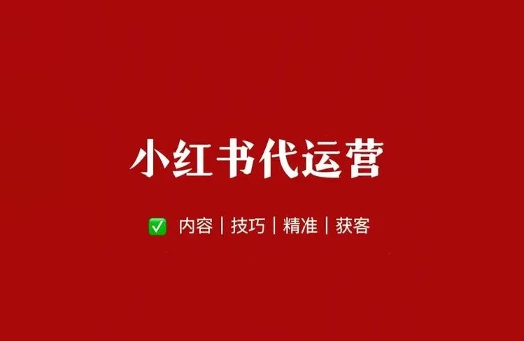 小紅書代運(yùn)營(yíng)公司哪家好？行業(yè)內(nèi)top3排名來(lái)了！-恪爾品牌管理