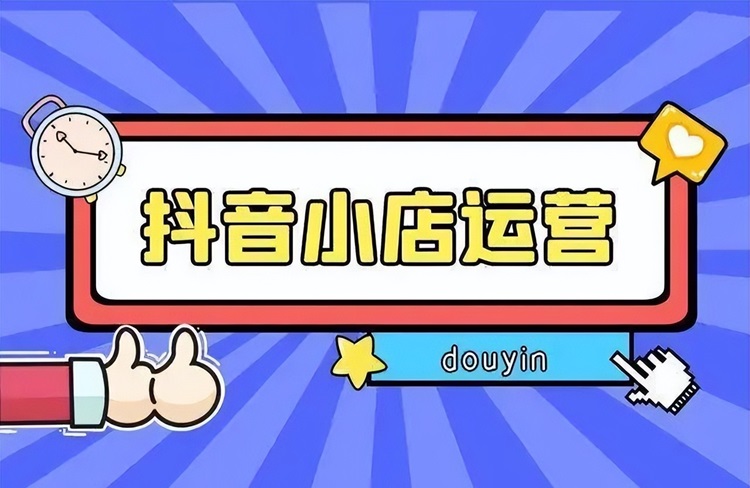 現(xiàn)在國(guó)內(nèi)抖音小店好做嗎？無(wú)貨源內(nèi)容電商怎么樣？-恪爾品牌管理