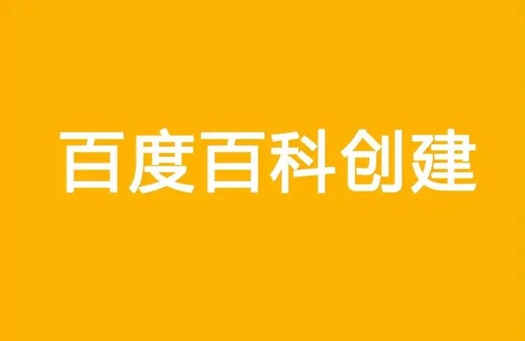 百度百科創(chuàng)建：專業(yè)助力，讓權(quán)威背書更簡(jiǎn)單！-恪爾品牌管理
