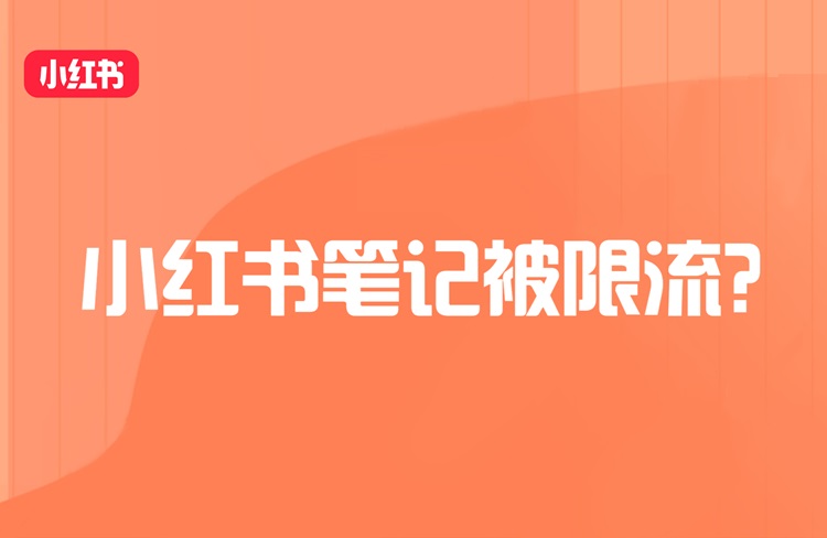 小紅書限流