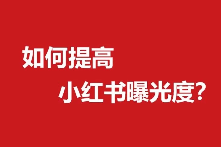 如何加速小紅書養(yǎng)號(hào)周期，提升小紅書曝光率？-恪爾品牌管理