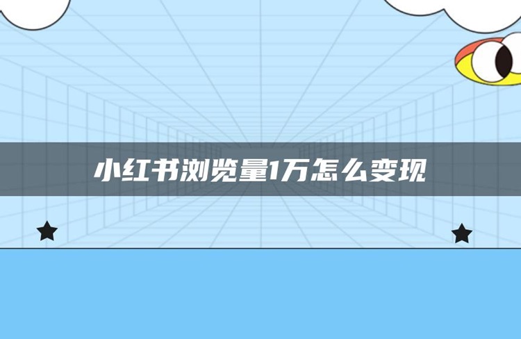 小紅書閱讀量