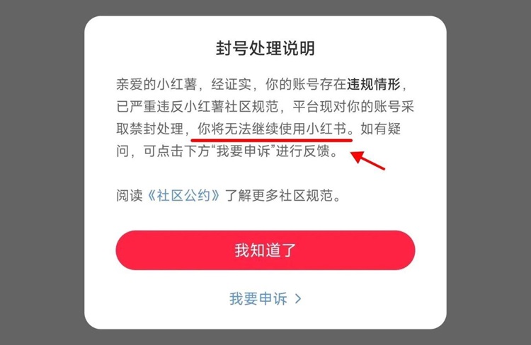 小紅書封號