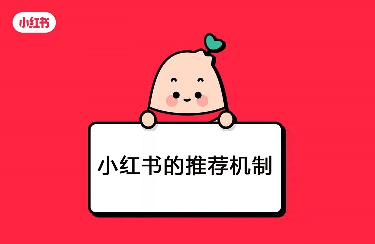 小紅書推薦策略