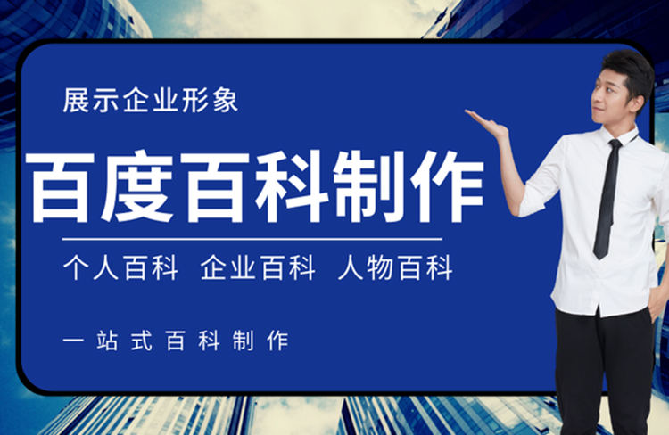 百度百科代做