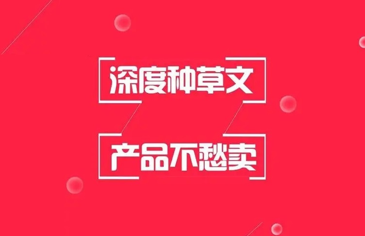 小紅書種草：從0到1，提升店鋪轉(zhuǎn)化率的秘訣！-恪爾品牌管理