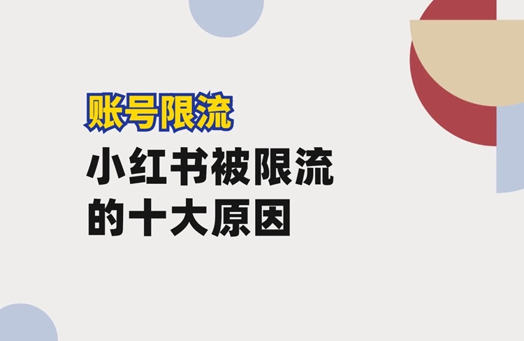 小紅書(shū)限流