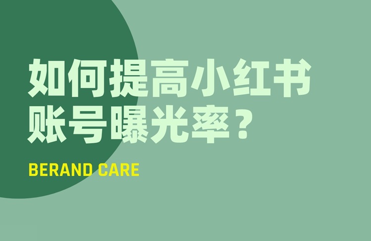 運營攻略｜如何提高小紅書賬號的曝光率？-恪爾品牌管理